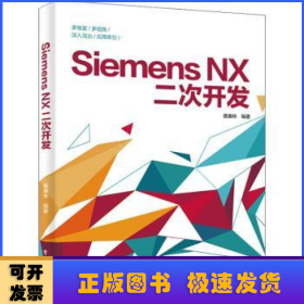 Siemens NX二次开发