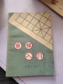 象棋入门