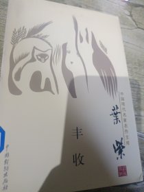 中国现代名家名作文库叶紫《丰收》