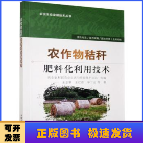 农作物秸秆肥料化利用技术/农业生态实用技术丛书