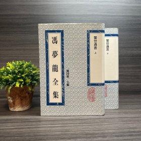 警世通言 上下 （冯梦龙全集）上海古籍出版社1993年一版一印