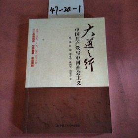 大道之行：中国共产党与中国社会主义