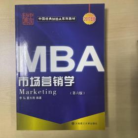 中国经典MBA系列教材：市场营销学（第6版）（2012年版）