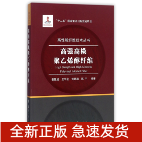 高强高模聚乙烯醇纤维/高性能纤维技术丛书