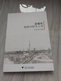 近现代柏林中国学人考