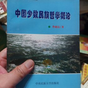 旧书《中国少数民族哲学概论》一册