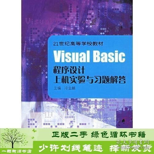 Visual Basic程序设计上机实验与习题解答