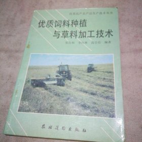 优质饲料种植与草料加工技术（少量字迹划线）