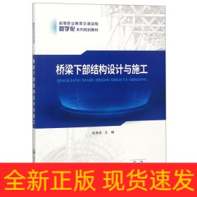 桥梁下部结构设计与施工(高等职业教育交通运输数字化系列规划教材)