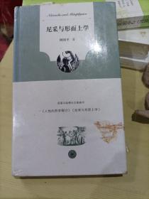 尼采与形而上学