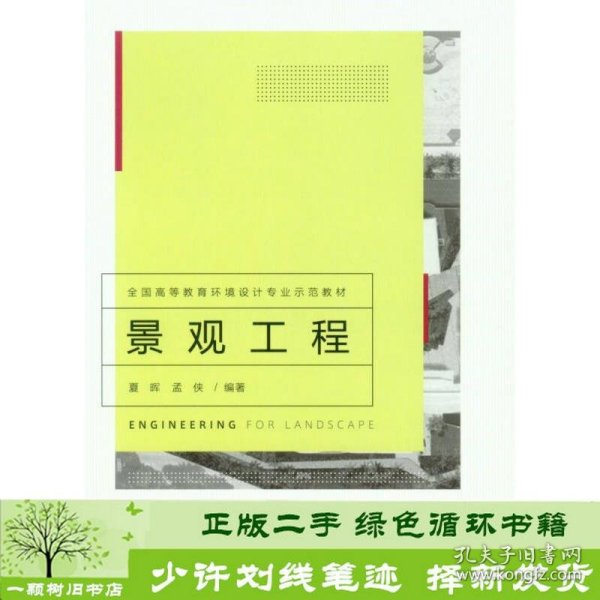 景观工程/全国高等教育环境设计专业示范教材