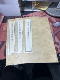 唐冯承素摹兰亭序  唐柳公权书兰亭诗 唐褚遂良摹兰亭序