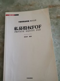 私募股权FOF