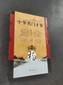 中华名门才俊