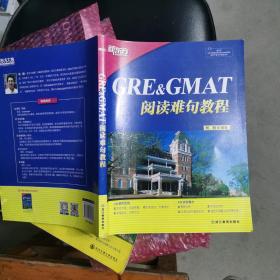 GRE&GMAT阅读难句教程