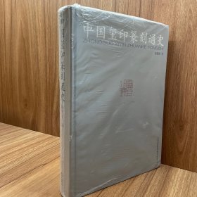 中国玺印篆刻通史