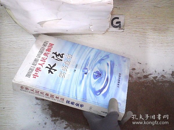 中华人民共和国水法实务全书 下