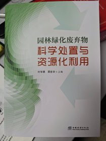 园林绿化废弃物科学处置与资源化利用