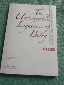 生命中不能承受之轻：世界名著学习馆•哈佛双语导读本