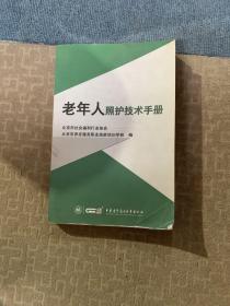 老年人照护技术手册