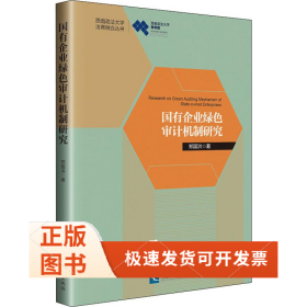 国有企业绿色审计机制研究