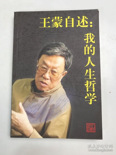 王蒙自述：我的人生哲学