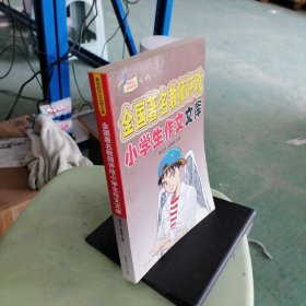 全国著名教师评改小学生作文文库