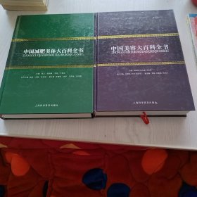 中国减肥美体大百科全书 中国美容大百科全书两册合售