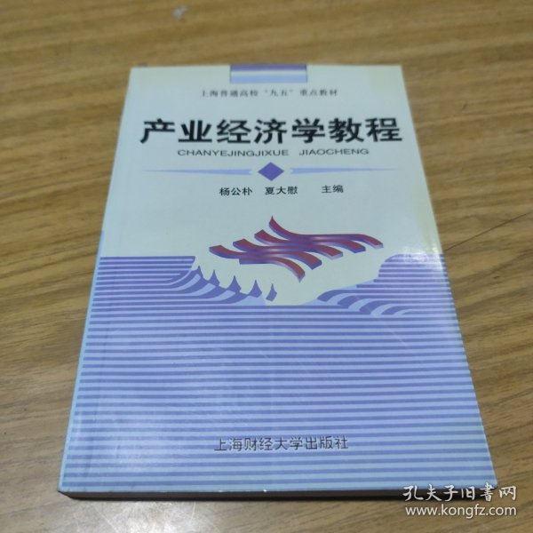 普通高等教育“十一五”国家级规划教材·新世纪高校工商管理专业系列教材：产业经济学教程（第3版）