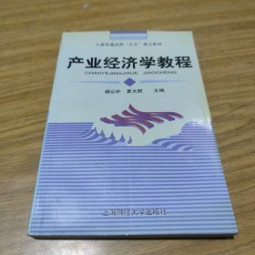 普通高等教育“十一五”国家级规划教材·新世纪高校工商管理专业系列教材：产业经济学教程（第3版）