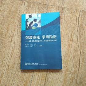 强教重能 学用励新 : 商务学院应用型本科人才培 养研究与实践