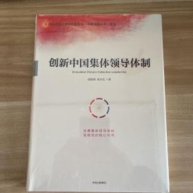 创新中国集体领导体制