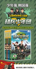 精兵少年团(2最好的士兵) 9787556848096 八路 著 二十一世纪出版社集团