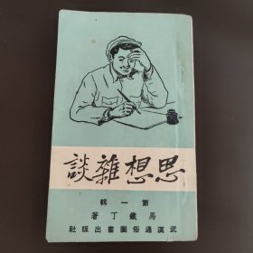 思想杂谈，第一辑，武汉通俗图书出版社马铁丁著，右开，竖版印刷。建国初期，50年代初，51年的5版，42开袖珍书，85成新，内页干净完整，无笔记画线