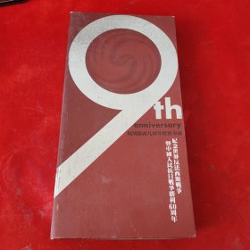凤凰卫视九周年特别奉献，纪念世界反法西斯战争暨中国人民抗日战争胜利60周年