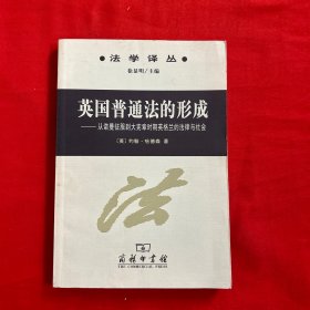 英国普通法的形成：从诺曼底征服到大宪章时期英格兰的法律与社会