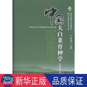 中国大白菜育种学