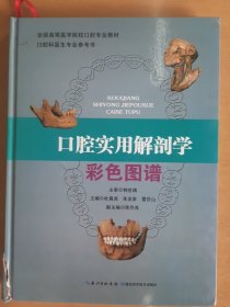 口腔实用解剖学彩色图谱