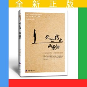 死亡線上的感悟