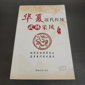 华夏近代传统武林采风