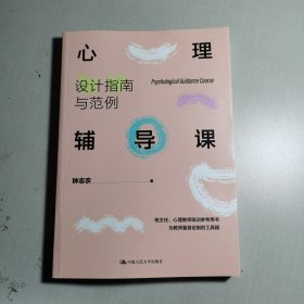 心理辅导课：设计指南与范例