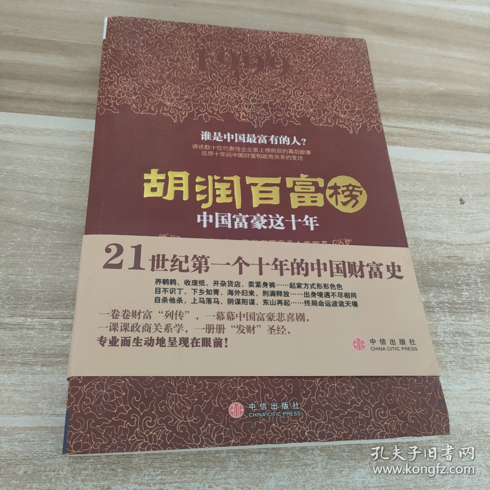 胡润百富榜：中国富豪这十年