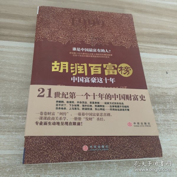 胡润百富榜：中国富豪这十年