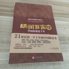 胡润百富榜：中国富豪这十年