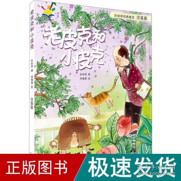 孙幼军经典童话：老皮克和小皮克（注音版）（国际安徒生文学奖提名奖作家孙幼军经典童话精选集）