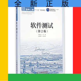 軟件測(cè)試(第2版普通高等教育軟件工程十二五規(guī)劃教材)