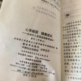 心系祖国 健康成长:未成年人思想道德教育读本.高中生(甲种本)