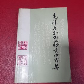 毛泽东和他的秘书田家英