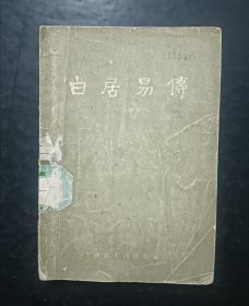 白居易传