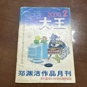 童话大王2000.2